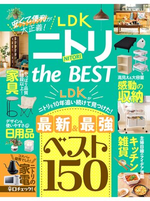 cover image of 【電子書籍限定】LDK ニトリ the BEST